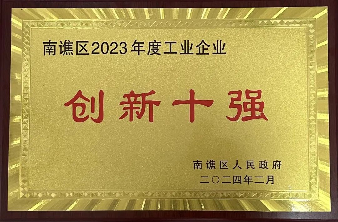 創(chuàng)新領(lǐng)航 ！我司榮獲 “創(chuàng)新十強(qiáng)”榮譽(yù)稱號！