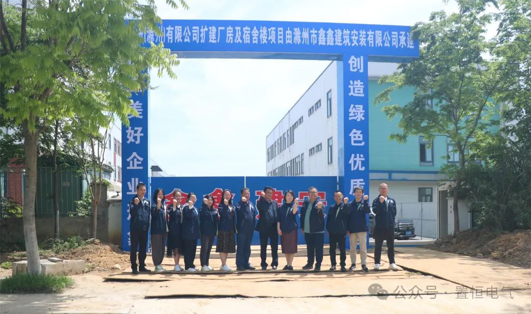 滿弦開工！置恒卓能二期工程開工大吉！