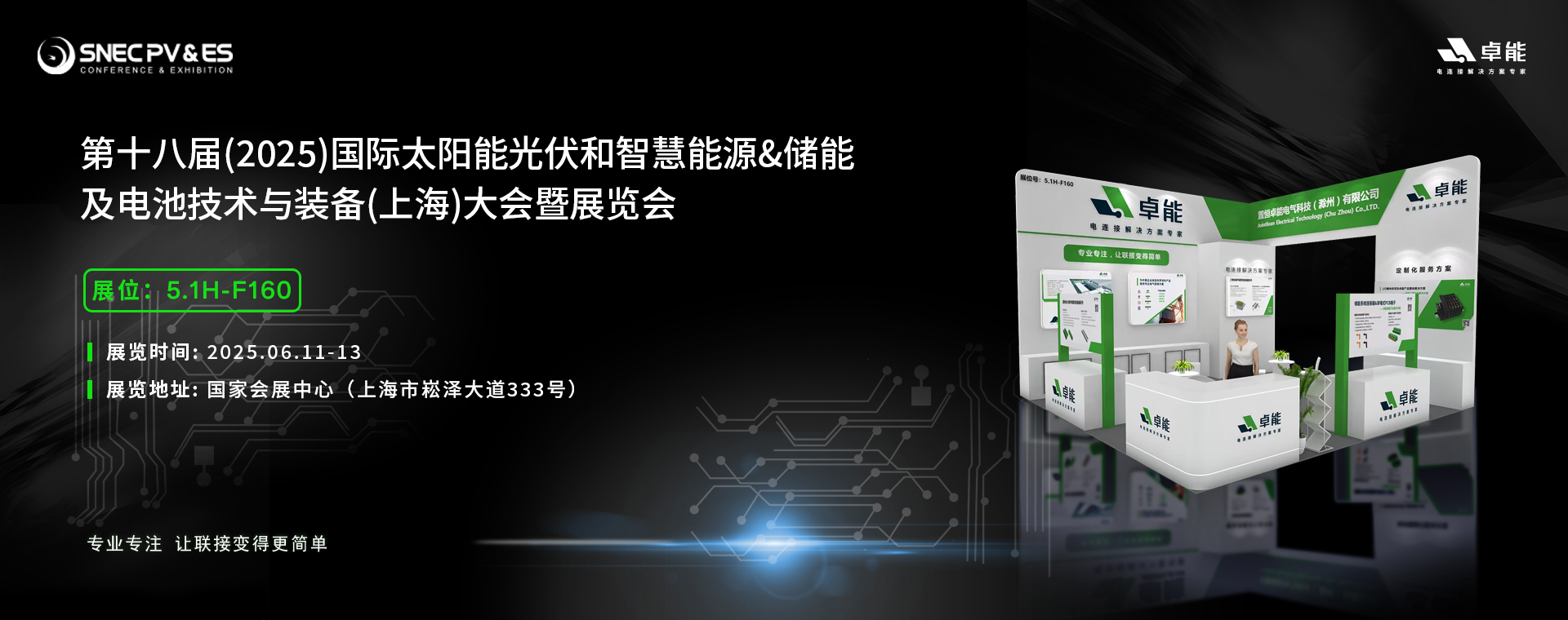 倒計時5天！2025光伏展，卓能展臺等您來點亮!