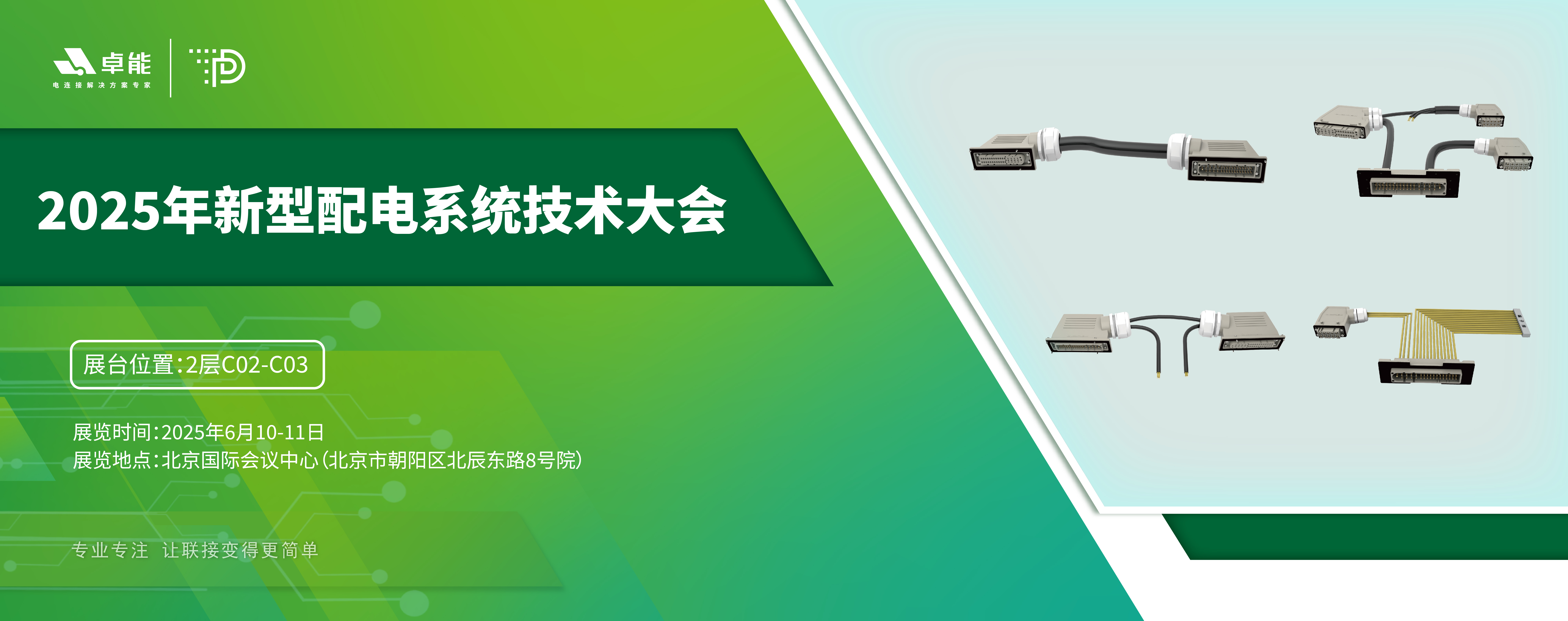 探索配電未來，卓能準備好了！倒計時3天，大會現場邀您深度交流！